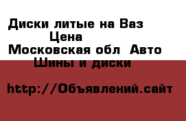 Диски литые на Ваз r13 › Цена ­ 3 000 - Московская обл. Авто » Шины и диски   